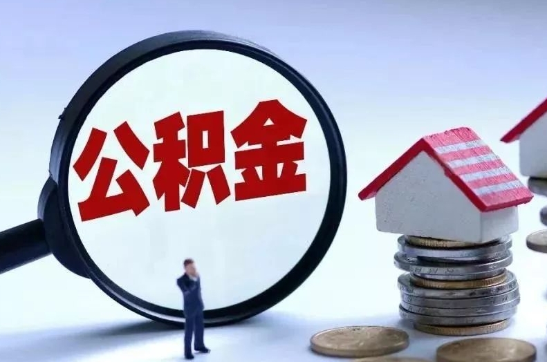 开原离职后公积金会怎么样（离职后的公积金）